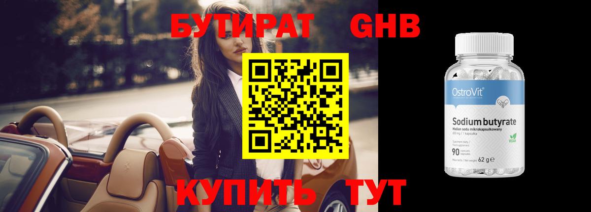 БУТИРАТ оксибутират  Вход с VPN  Ишим 